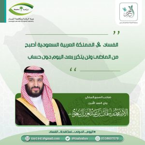 اليوم الدولي لمكافحة الفساد